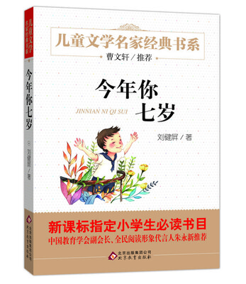 

曹文轩推荐儿童文学经典书系 今年你七岁