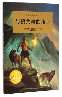 

国际大奖动物小说：与狼共舞的孩子
