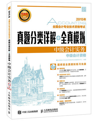 

全国会计专业技术资格考试真题分类详解+全真模拟：中级会计实务