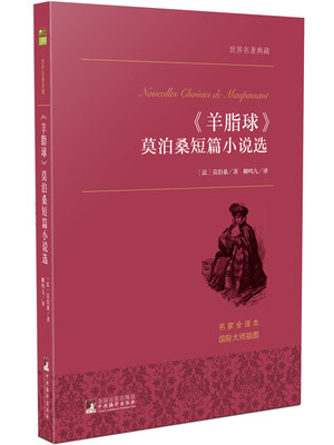 

《羊脂球》莫泊桑短篇小说选 世界名著典藏 名家全译本 外国文学畅销书