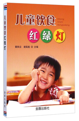 

儿童饮食红绿灯