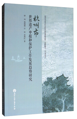 

杭州市世界遗产申报和保护工作发展趋势研究