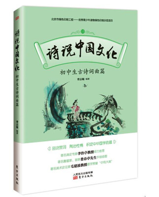 

诗说中国文化：初中生古诗词曲篇