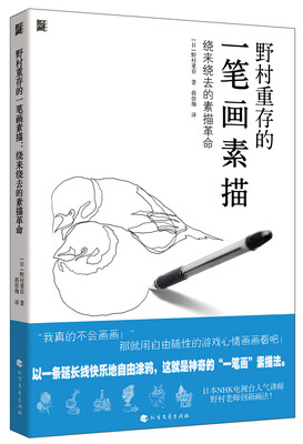 

野村重存的一笔画素描：绕来绕去的素描革命