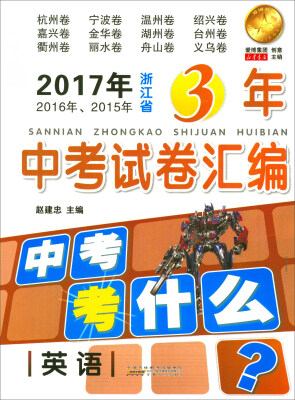 

2017年2016年2015年浙江省3年中考试卷汇编英语