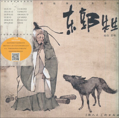 

东郭先生/中国经典故事绘本系列