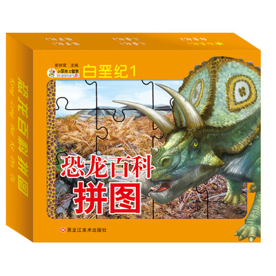 

恐龙百科拼图 白垩纪1
