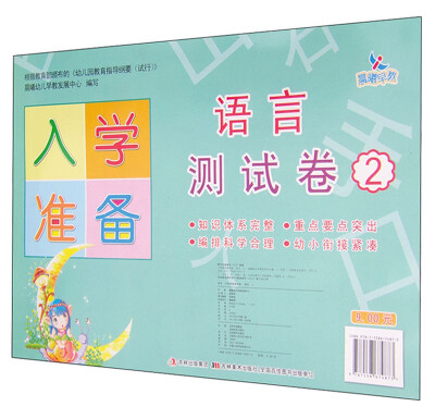 

入学准备测试卷：语言（2）