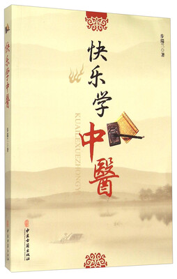 

快乐学中医