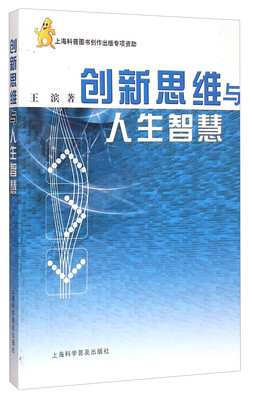 

创新思维与人生智慧