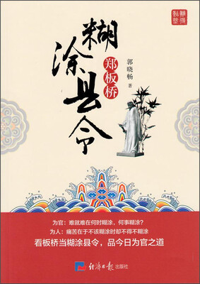 

糊涂县令郑板桥