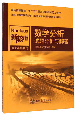 

数学分析试题分析与解答/普通高等驾驭“十二五”重点规划教材配套辅导·新核心理工基础教材