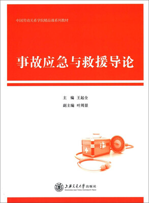 

中国劳动关系学院精品课系列教材：事故应急与救援导论