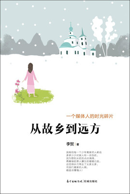 

从故乡到远方一个媒体人的时光碎片