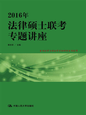 

2016年法律硕士联考专题讲座