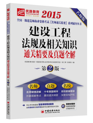 

建设工程法规及相关知识通关精要及真题全解第2版 名师版