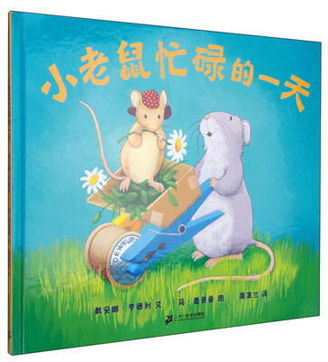 

蒲蒲兰绘本馆：小老鼠忙碌的一天