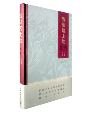 

我爱这土地：艾青抗战诗集
