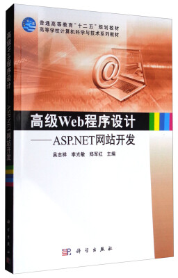 

高级Web程序设计：ASP.NET网站开发/普通高等教育“十二五”规划教材