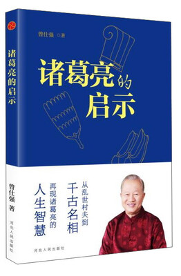 

诸葛亮的启示