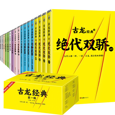 

古龙经典·第一辑（套装共17册）（热血版）