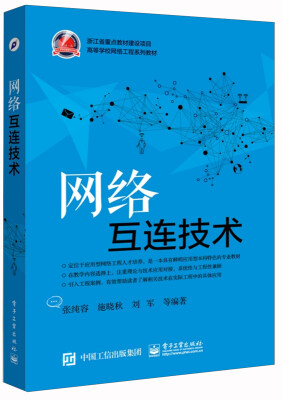 

网络互连技术/高等学校网络工程系列教材