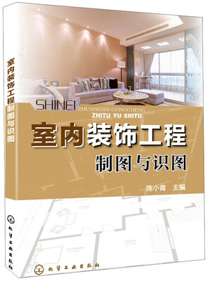 

室内装饰工程制图与识图