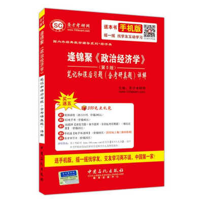 

国内外经典教材辅导系列·经济类 逄锦聚 政治经济学 笔记及课后习题详解（含考研真题 第5版）