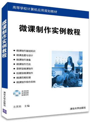 

微课制作实例教程/高等学校计算机应用规划教材附光盘