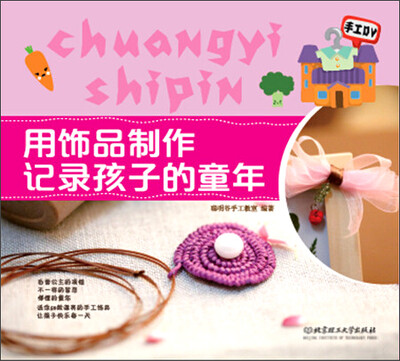 

用饰品制作记录孩子的童年