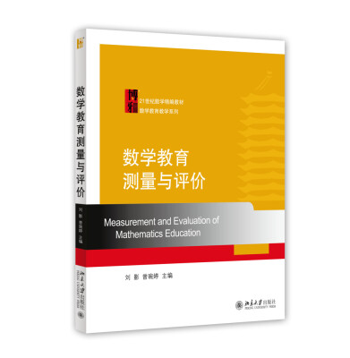 

数学教育测量与评价/21世纪数学精编教材·数学教育教学系列