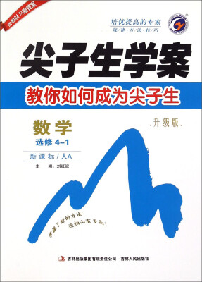 

梓耕书系尖子生学案 数学选修4-1 新课标 人A 升级版