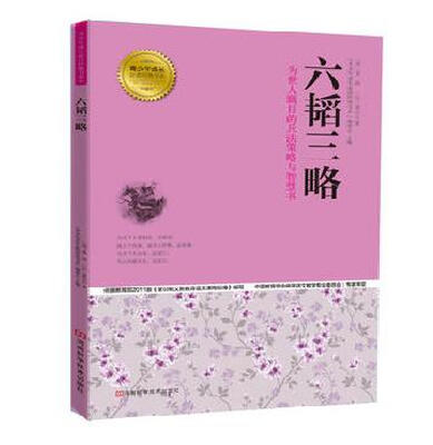 

青少年成长必读经典书系：六韬三略