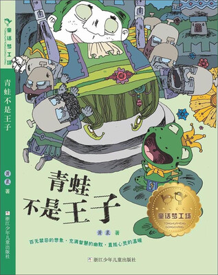 

童话梦工场：青蛙不是王子