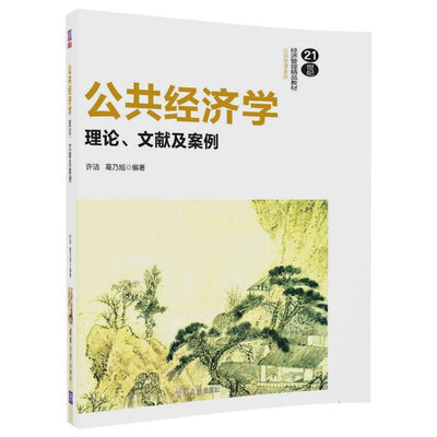 

公共经济学：理论、文献及案例/21世纪经济管理精品教材·公共管理系列