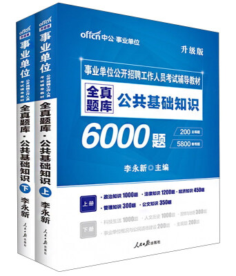 

公共基础知识6000题（全真题库 升级版 套装上下册）/事业单位公开招聘工作人员考试辅导教材