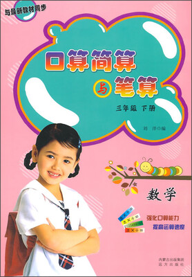 

口算简算与笔算：数学（三年级 下册）
