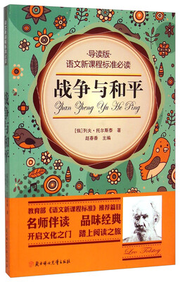

战争与和平（导读版）/语文新课程标准必读