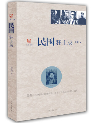 

背影文丛：民国狂士录