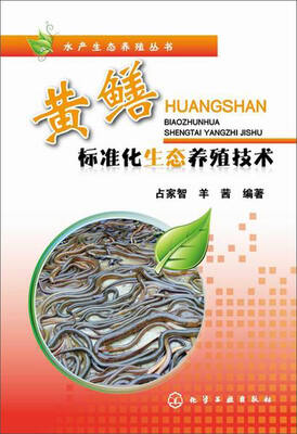 

水产生态养殖丛书：黄鳝标准化生态养殖技术