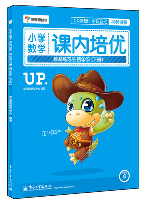 

学而思 小学数学课内培优跟踪练习册四年级（下册 全彩）（赠送配套解题视频 小学生课堂同步练习册）