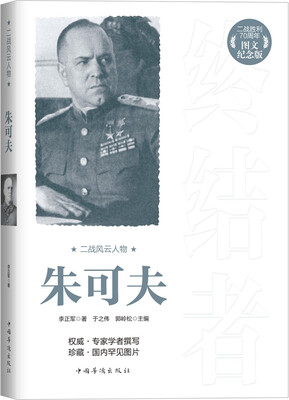 

二战风云人物：朱可夫（二战胜利70周年图文纪念版）