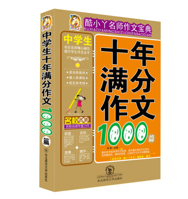 

酷小丫名师作文宝典：中学生十年满分作文1000篇