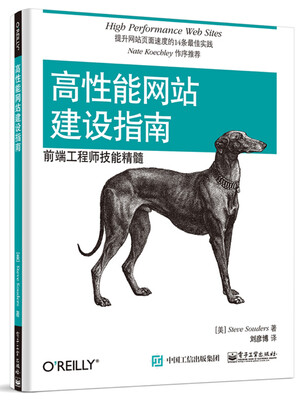 

高性能网站建设指南：前端工程师技能精髓