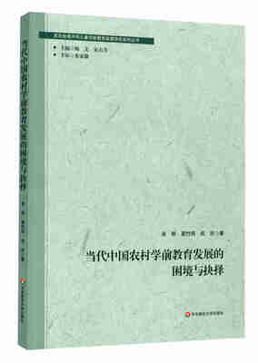 

当代中国农村学前教育发展的困境与抉择