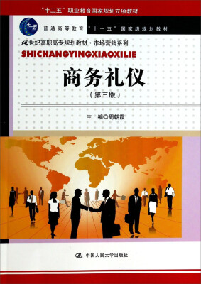 

商务礼仪（第3版 21世纪高职高专规划教材·市场营销系列）