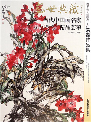 

盛世典藏当代中国画名家精品荟萃：著名花鸟画家吉瑞森作品集