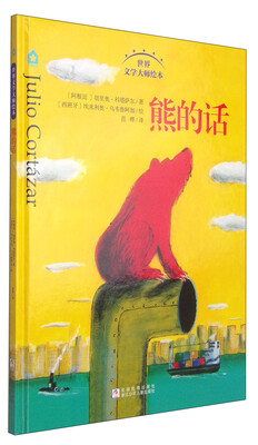 

五星书坊·世界文学大师绘本：熊的话