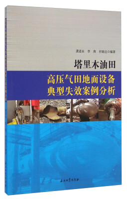 

塔里木油田高压气田地面设备典型失效案例分析