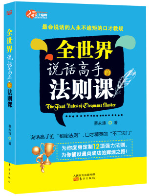 

全世界说话高手的法则课